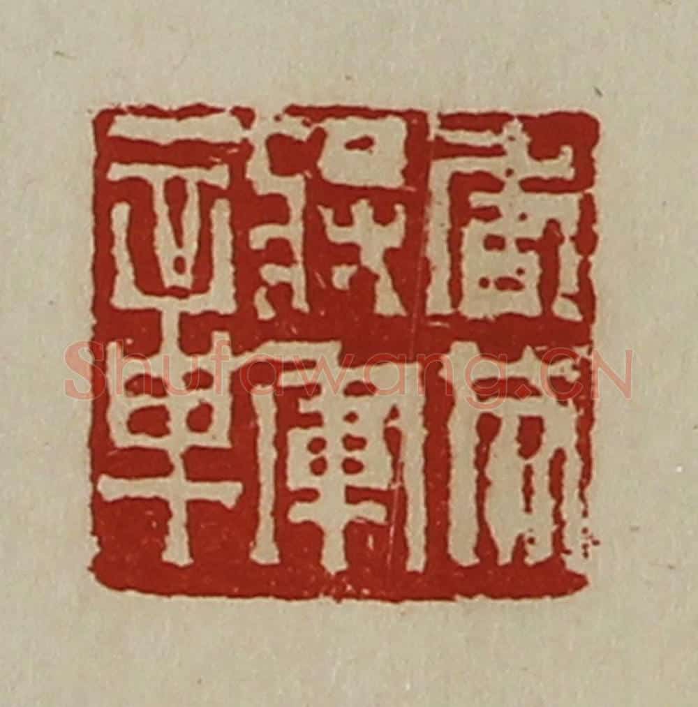 清 陈介祺藏并辑 篆刻印章作品《虎威将军章》