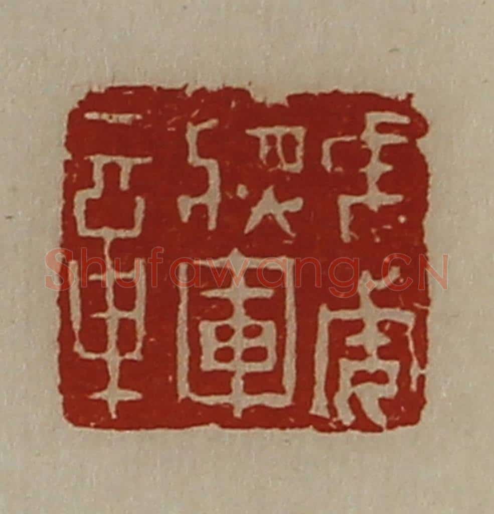 清 陈介祺藏并辑 篆刻印章作品《虎威将军章》