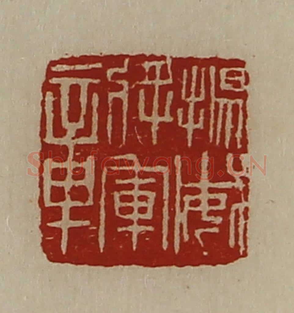 清 陈介祺藏并辑 篆刻印章作品《扬威将军章》