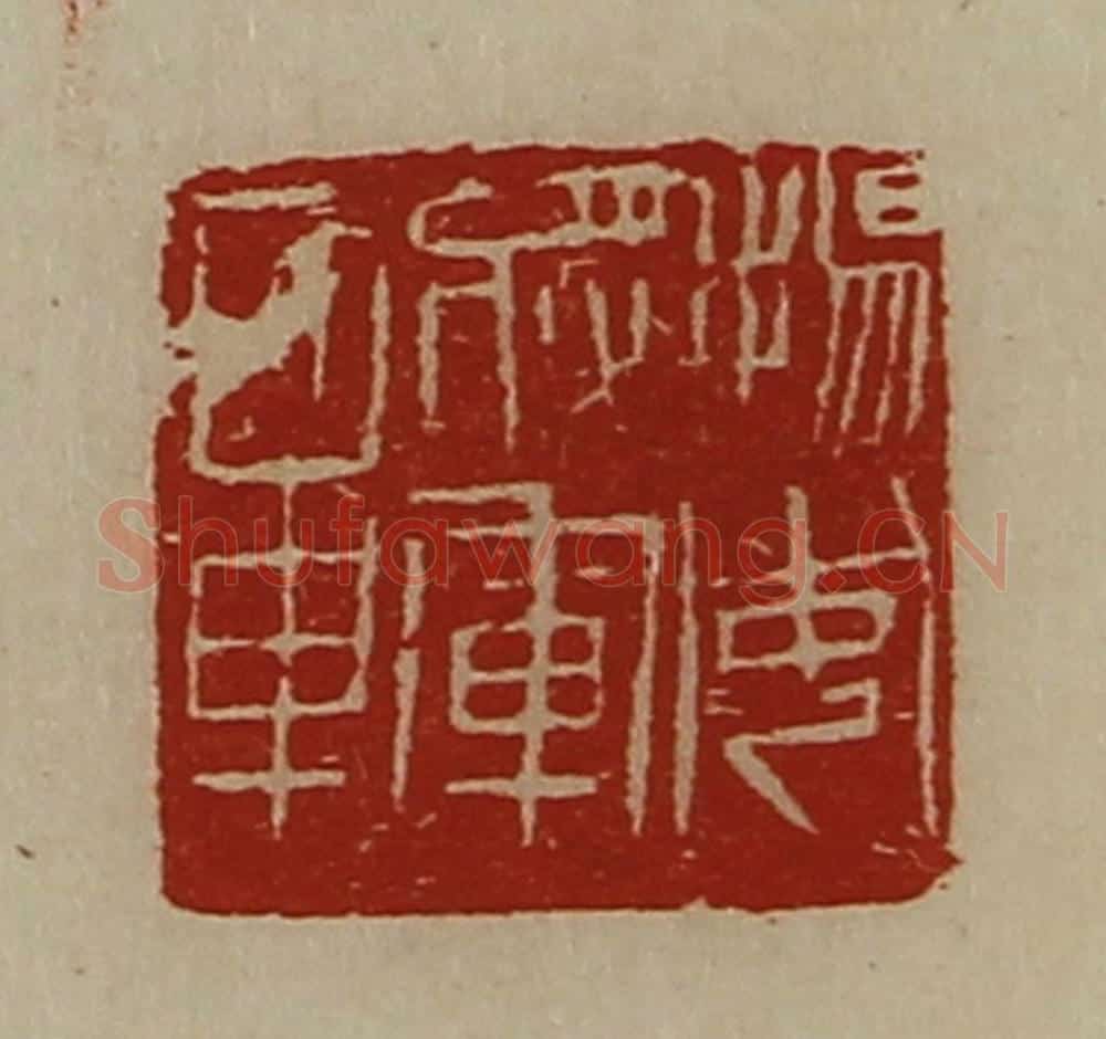 清 陈介祺藏并辑 篆刻印章作品《扬威将军章》