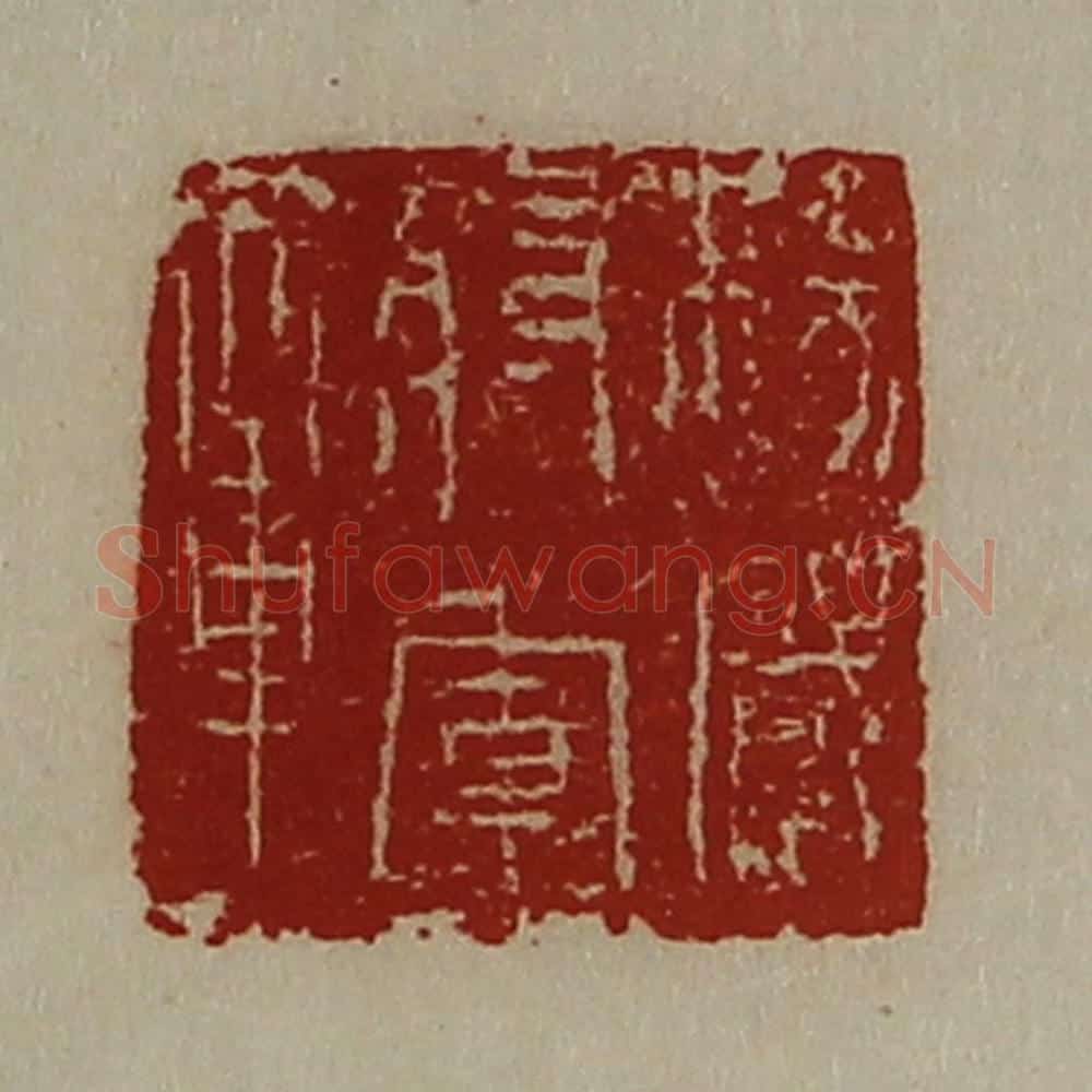 清 陈介祺藏并辑 篆刻印章作品《扬威将军章》
