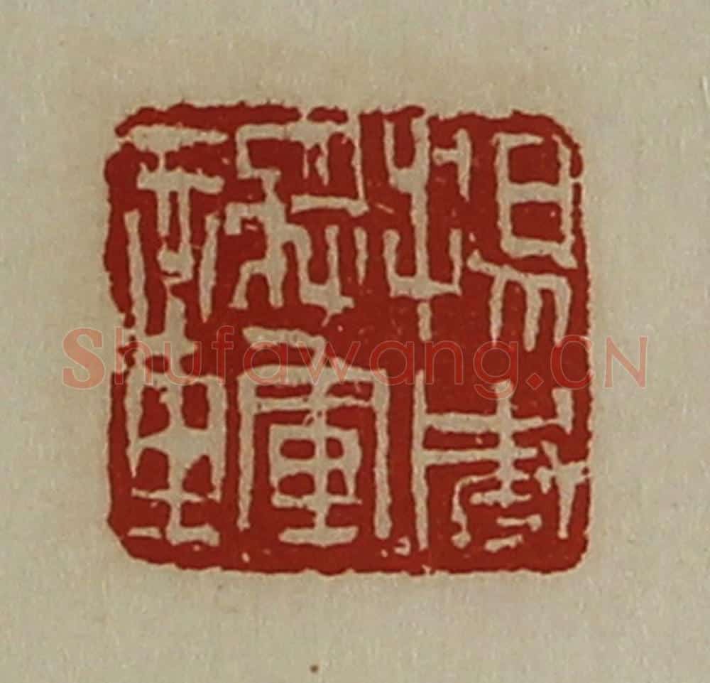 清 陈介祺藏并辑 篆刻印章作品《扬威将军章》