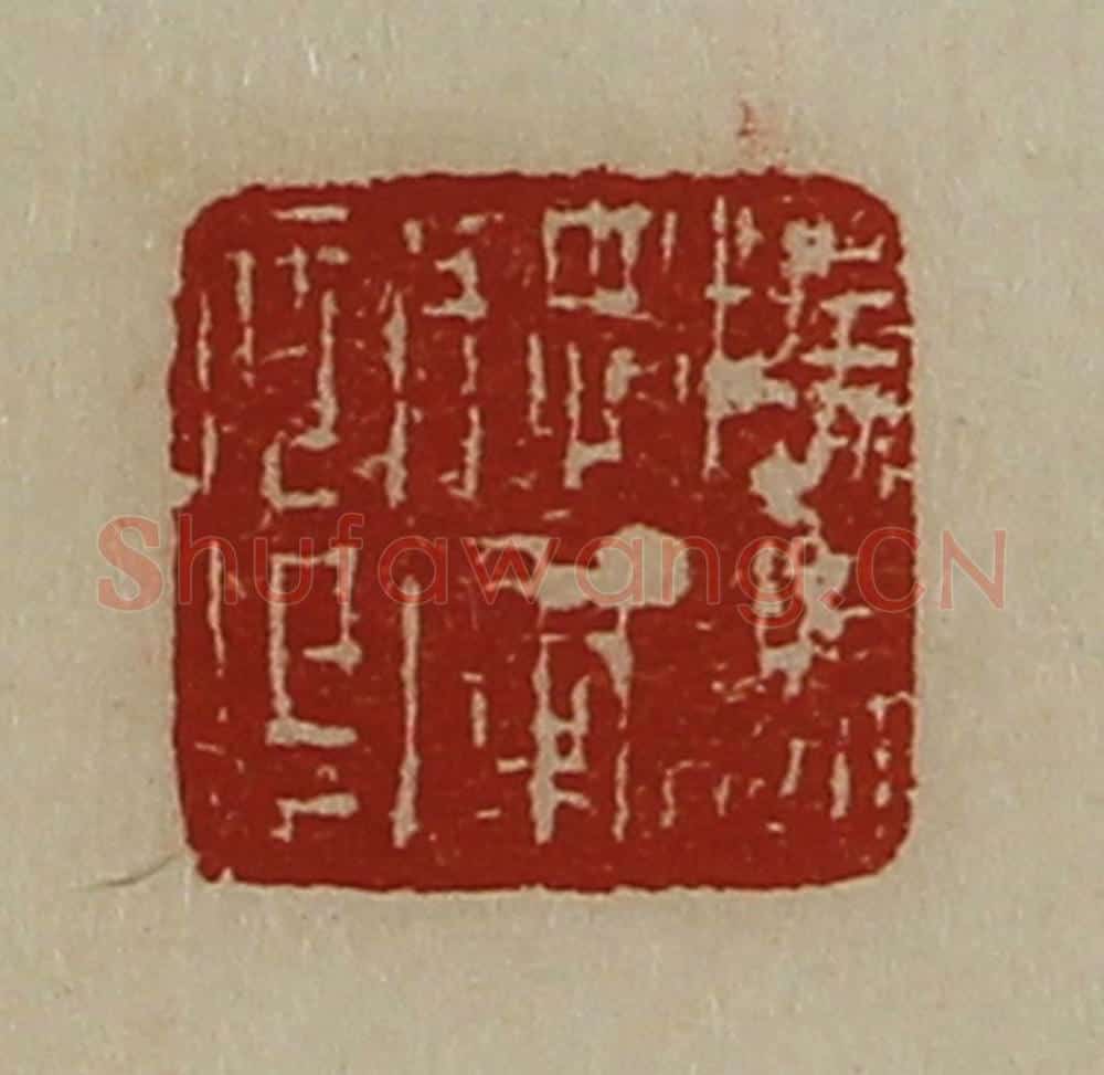 清 陈介祺藏并辑 篆刻印章作品《扬威将军章》