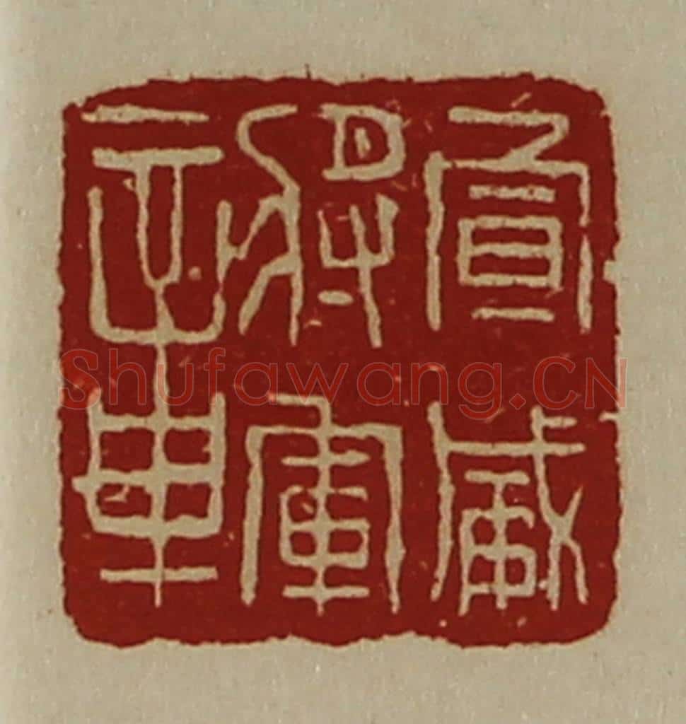 清 陈介祺藏并辑 篆刻印章作品《宣威将军章》