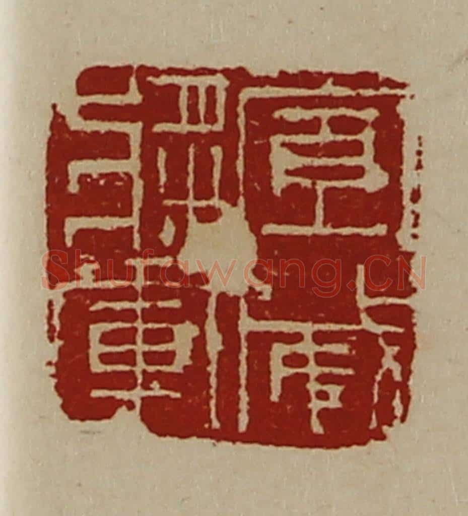 清 陈介祺藏并辑 篆刻印章作品《宣威将军》
