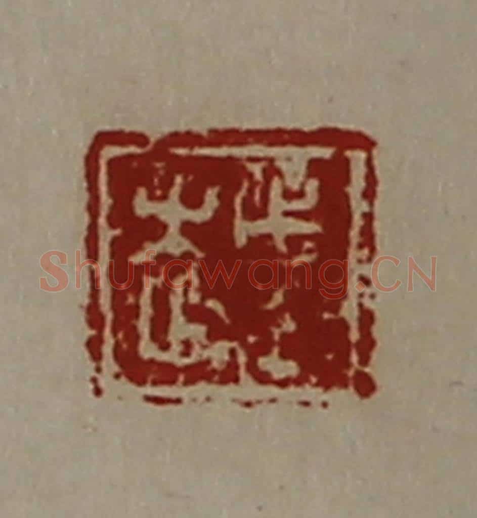 清 陈介祺藏并辑 篆刻印章作品《越》