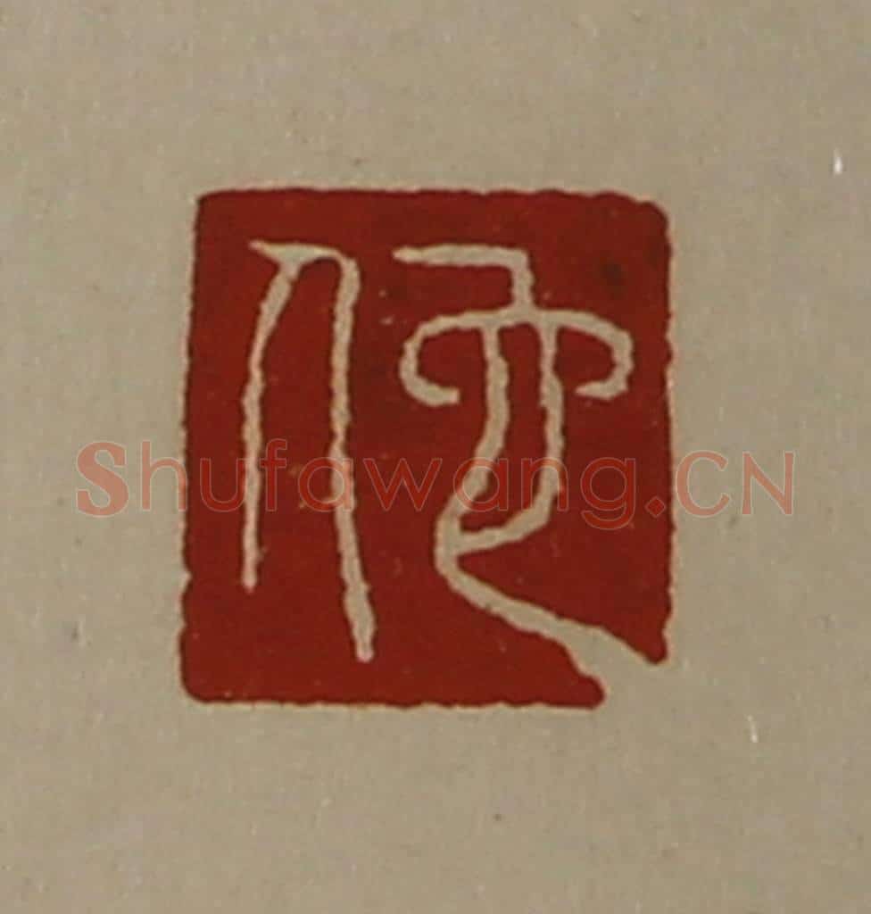 清 陈介祺藏并辑 篆刻印章作品《佗》