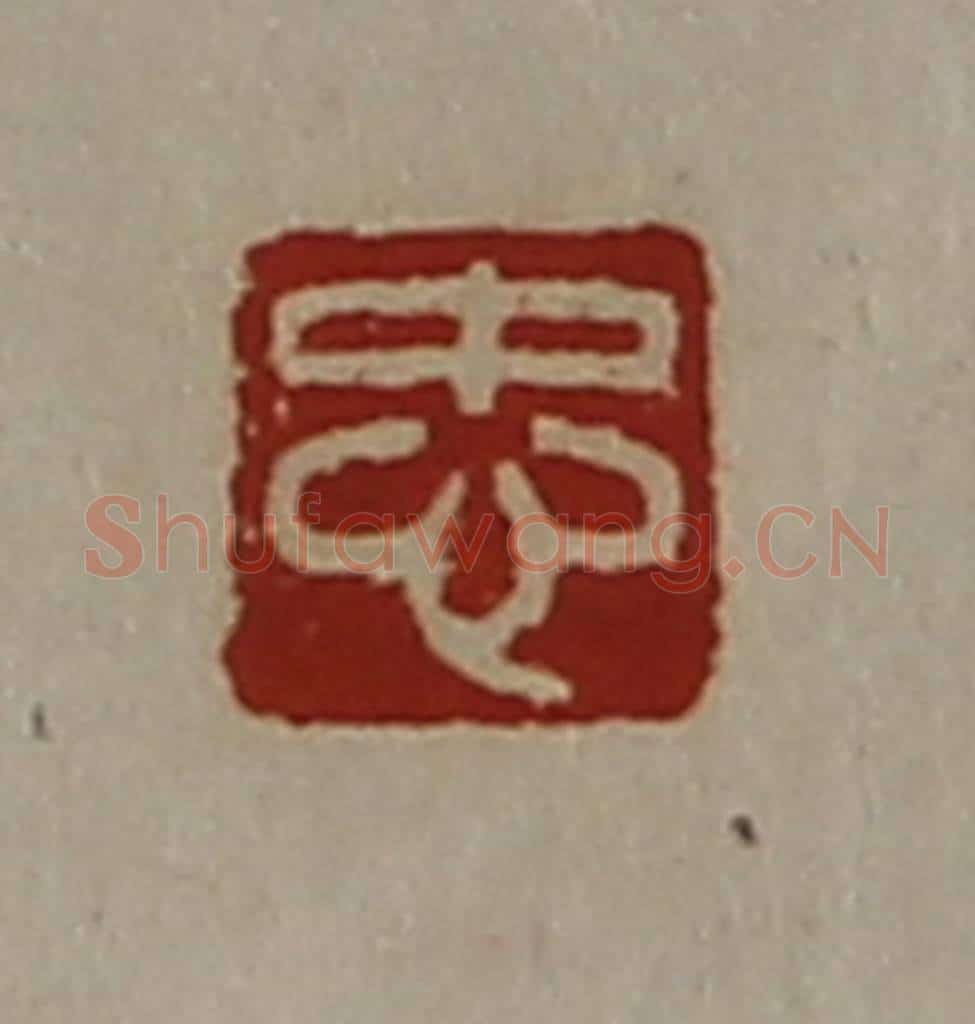清 陈介祺藏并辑 篆刻印章作品《忠》