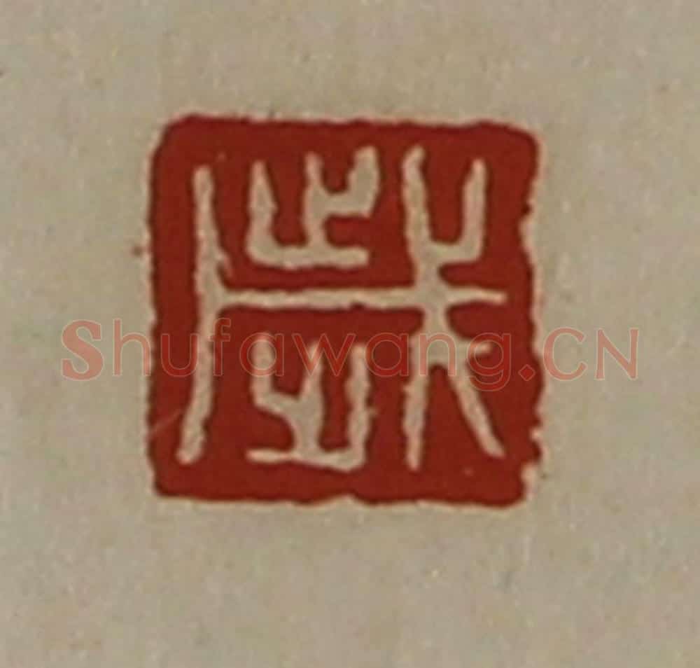 清 陈介祺藏并辑 篆刻印章作品《岁》