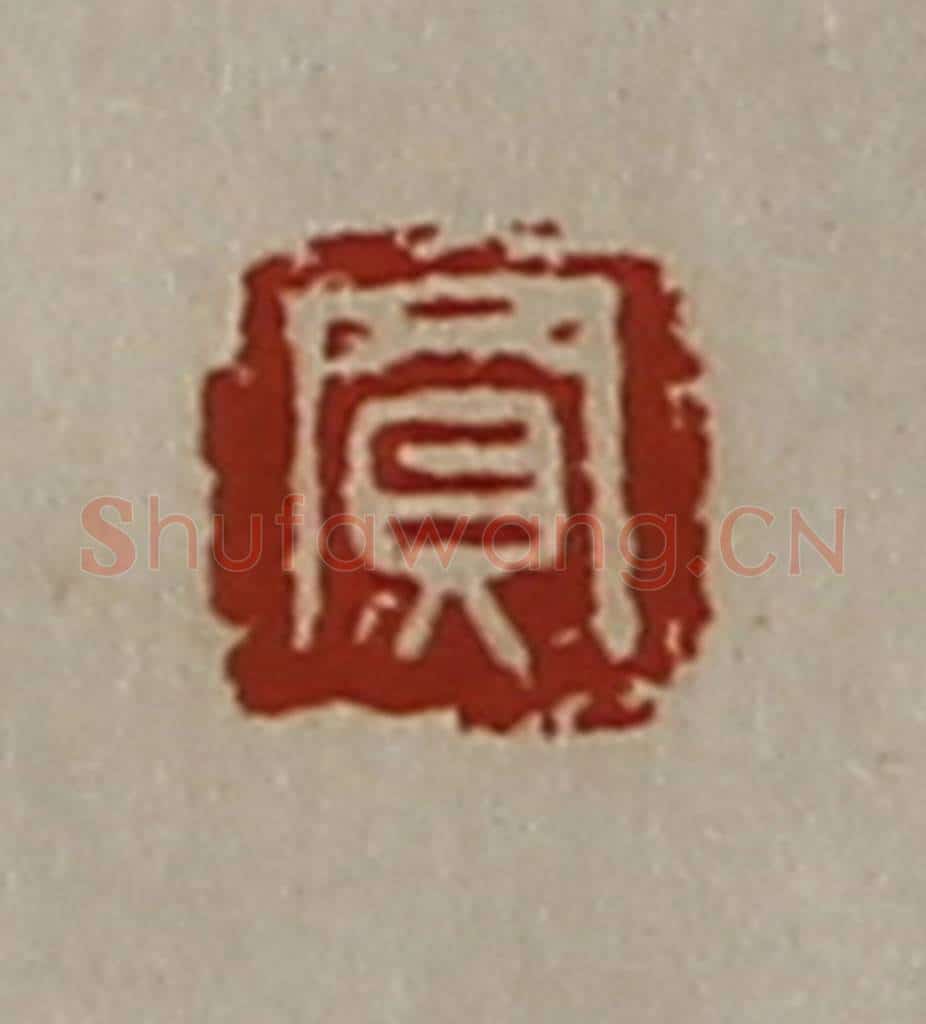 清 陈介祺藏并辑 篆刻印章作品《买》
