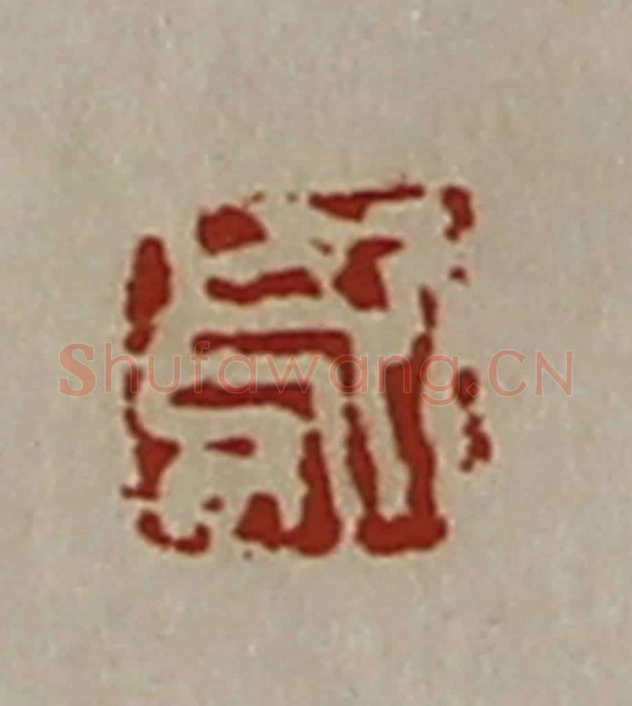清 陈介祺藏并辑 篆刻印章作品《歍》