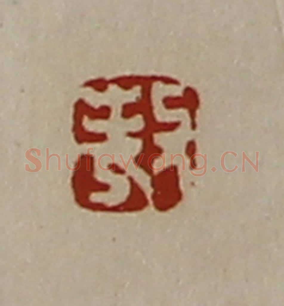 清 陈介祺藏并辑 篆刻印章作品《敖》