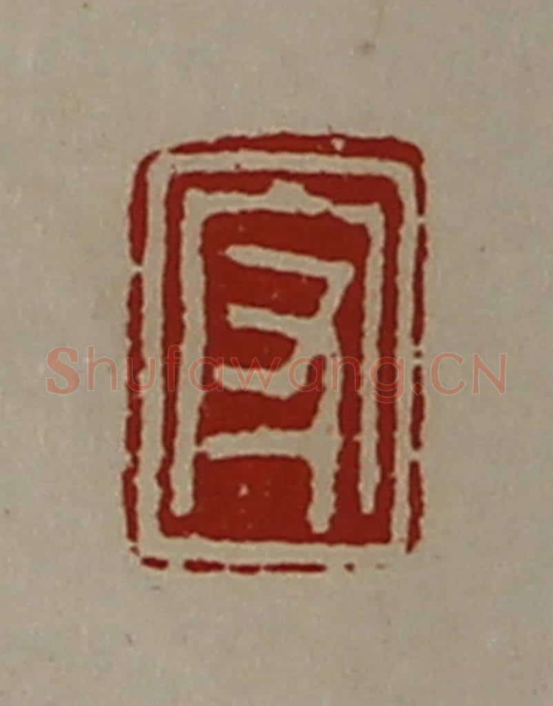清 陈介祺藏并辑 篆刻印章作品《守》
