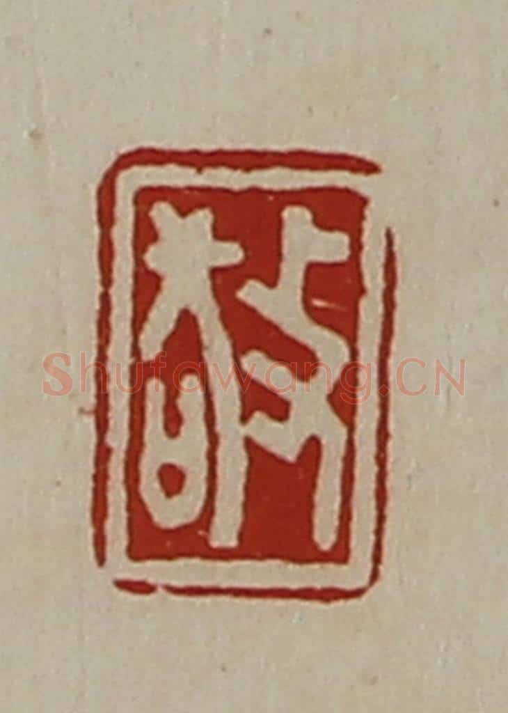 清 陈介祺藏并辑 篆刻印章作品《敬》