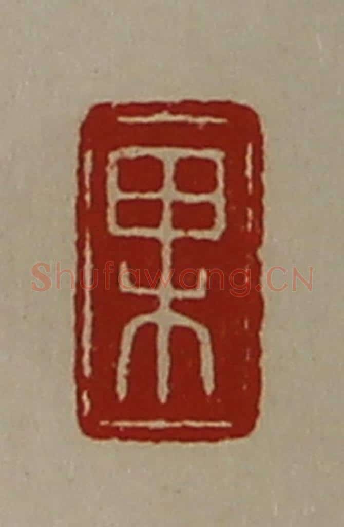 清 陈介祺藏并辑 篆刻印章作品《果》