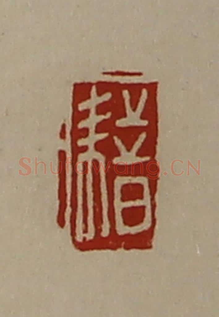 清 陈介祺藏并辑 篆刻印章作品《耤》