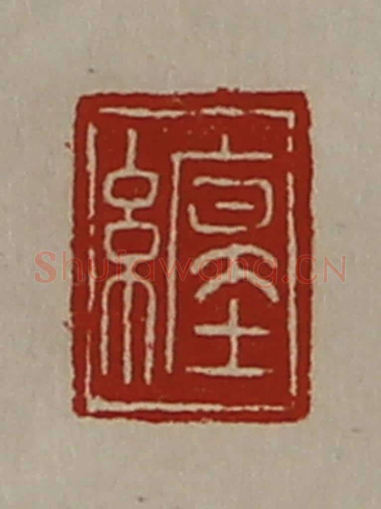 清 陈介祺藏并辑 篆刻印章作品《缠》