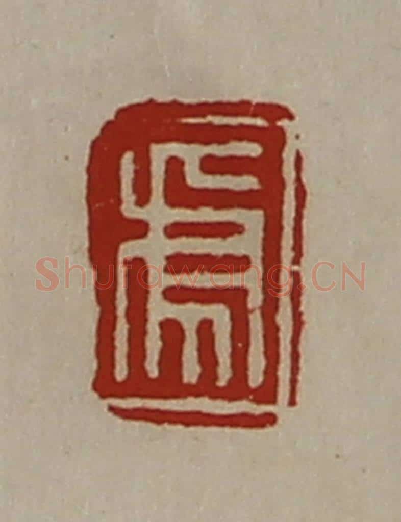 清 陈介祺藏并辑 篆刻印章作品《虎》