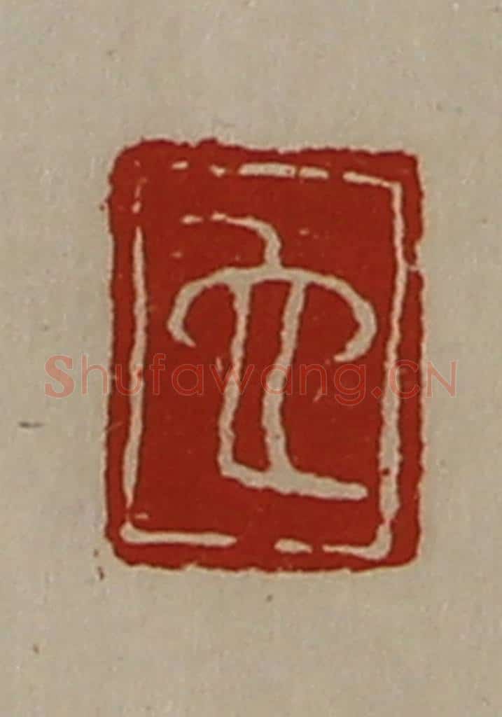 清 陈介祺藏并辑 篆刻印章作品《它》