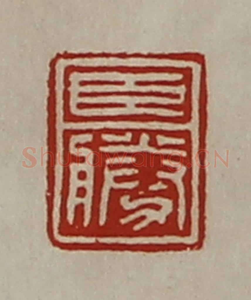 清 陈介祺藏并辑 篆刻印章作品《臣胜》