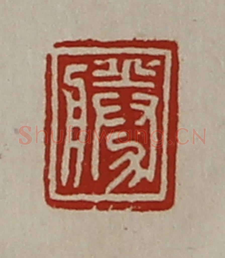 清 陈介祺藏并辑 篆刻印章作品《胜》