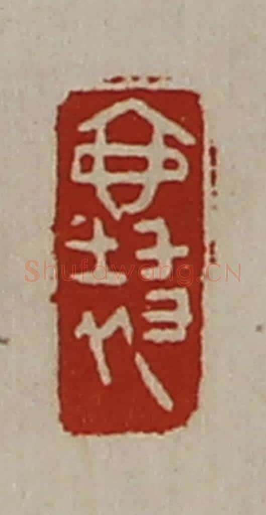 清 陈介祺藏并辑 篆刻印章作品《襄》