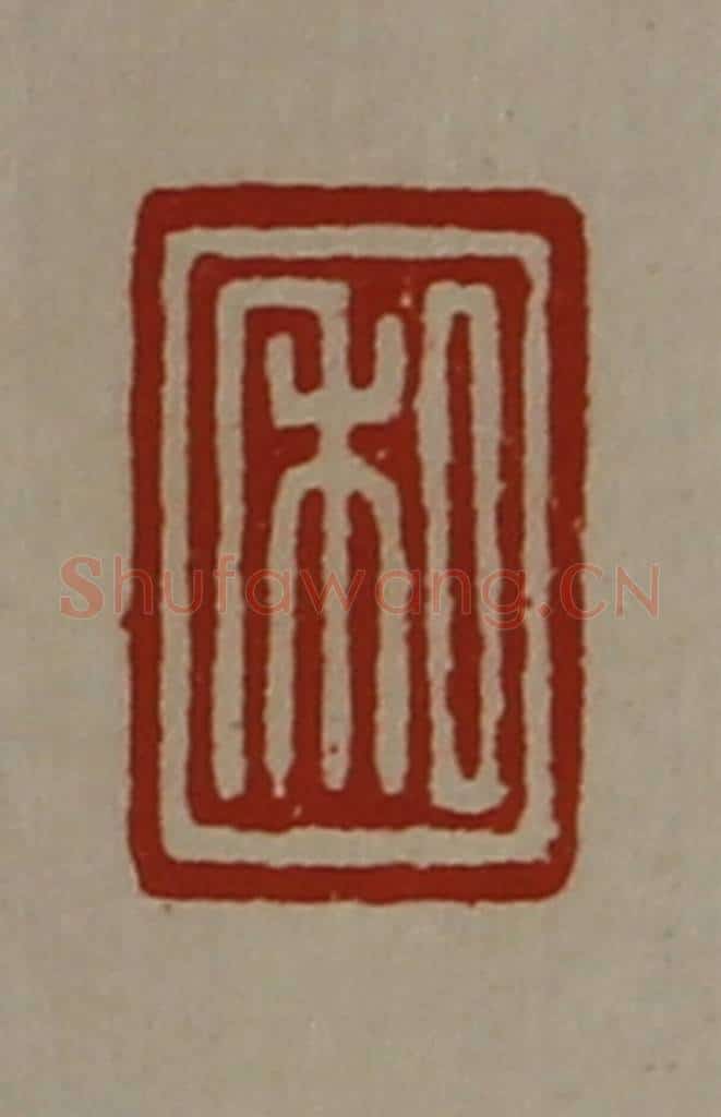 清 陈介祺藏并辑 篆刻印章作品《私》
