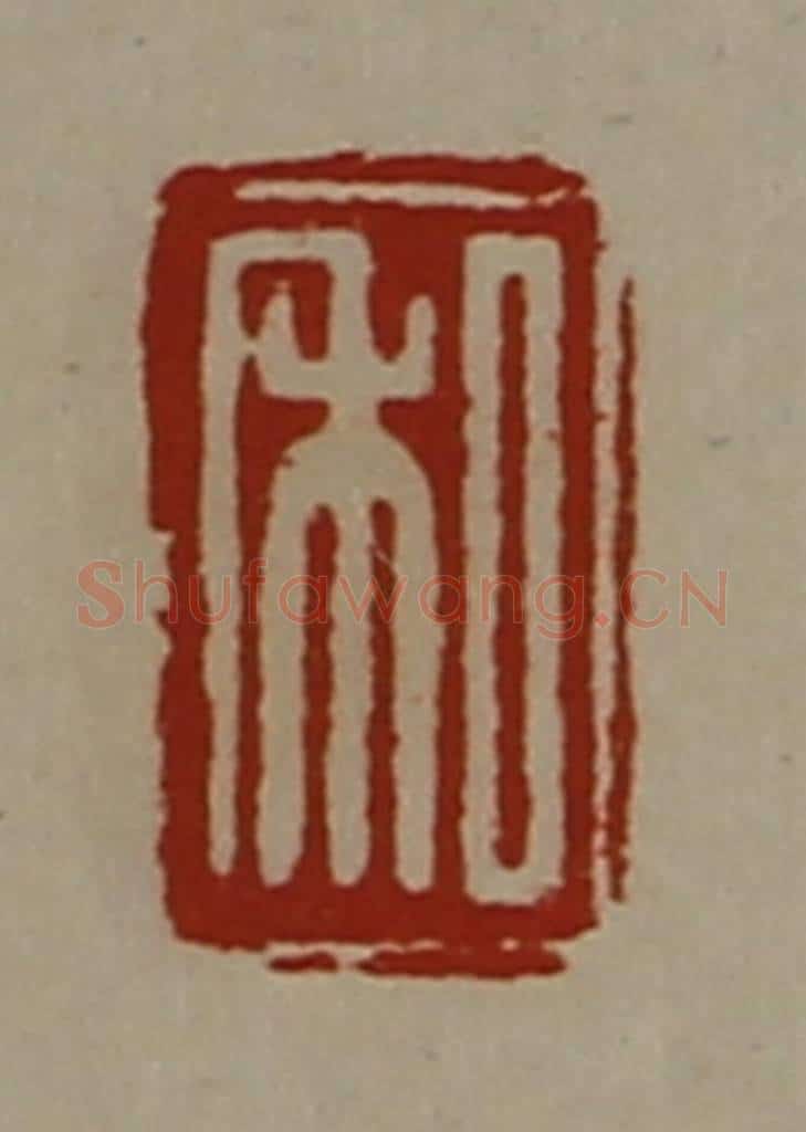 清 陈介祺藏并辑 篆刻印章作品《私》