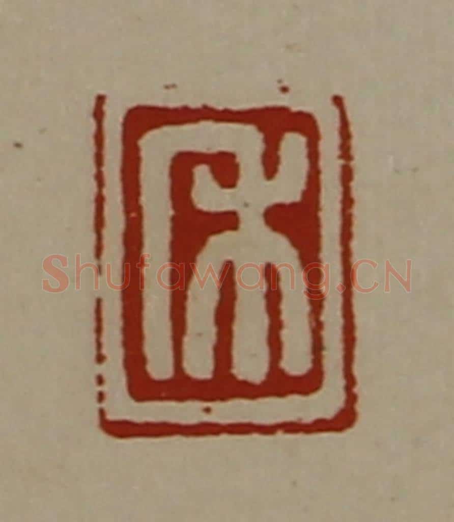 清 陈介祺藏并辑 篆刻印章作品《禾》