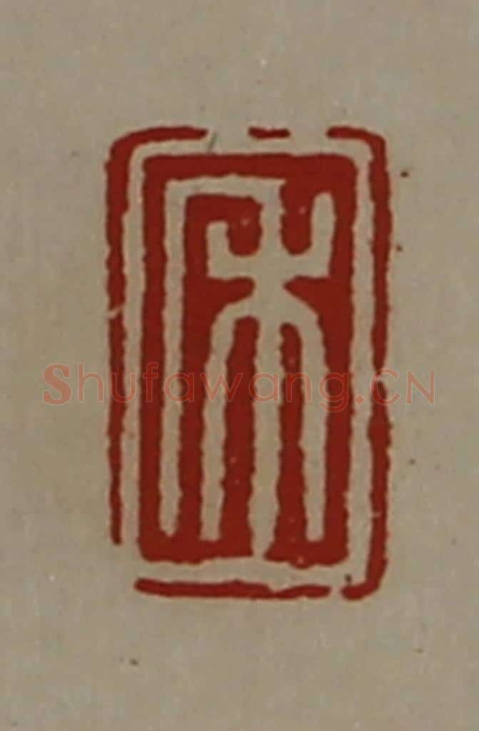 清 陈介祺藏并辑 篆刻印章作品《禾》