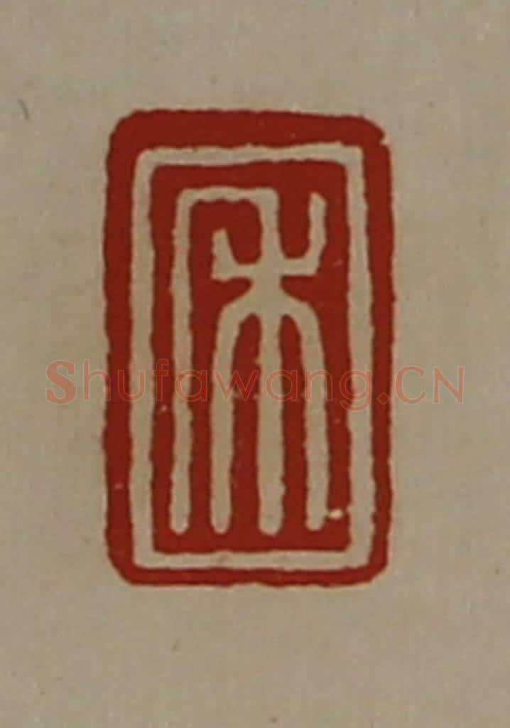 清 陈介祺藏并辑 篆刻印章作品《禾》