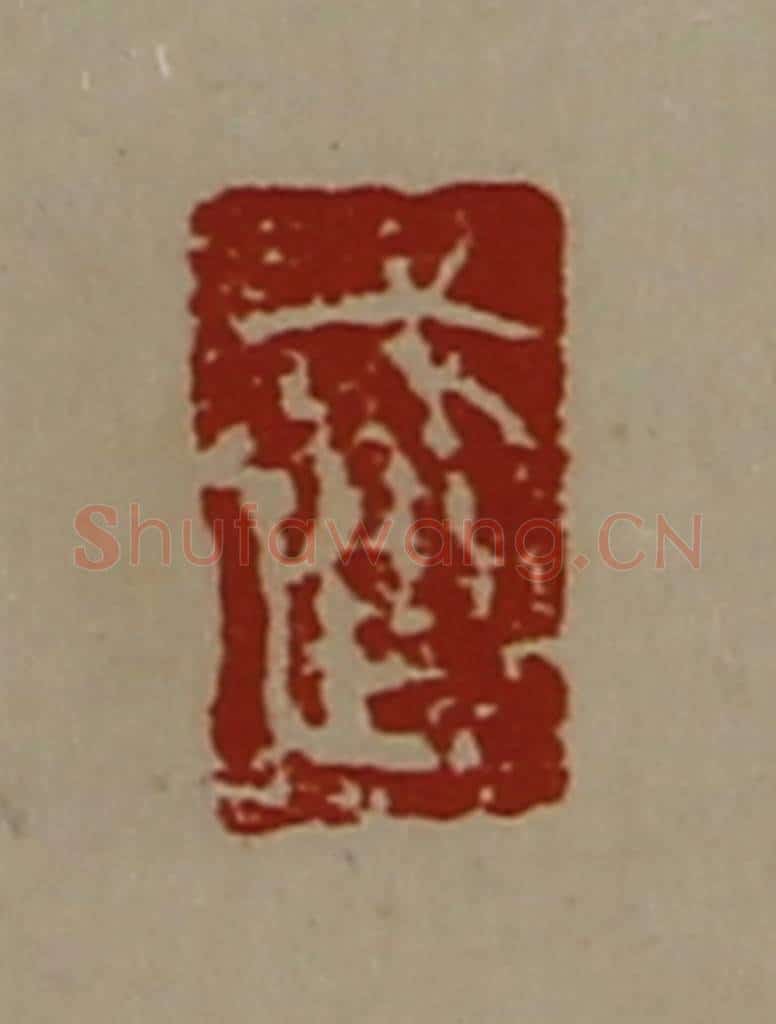清 陈介祺藏并辑 篆刻印章作品《武》