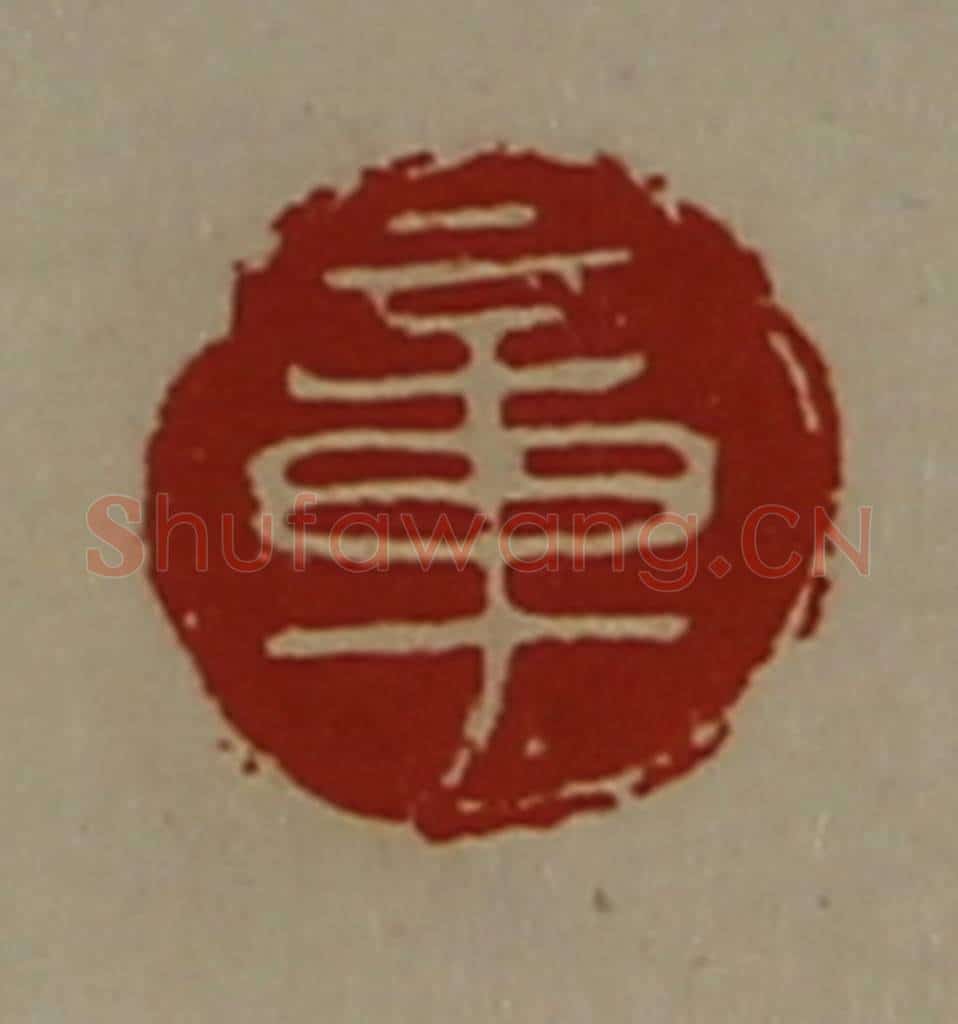 清 陈介祺藏并辑 篆刻印章作品《章》