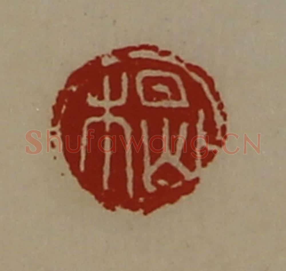 清 陈介祺藏并辑 篆刻印章作品《楬》