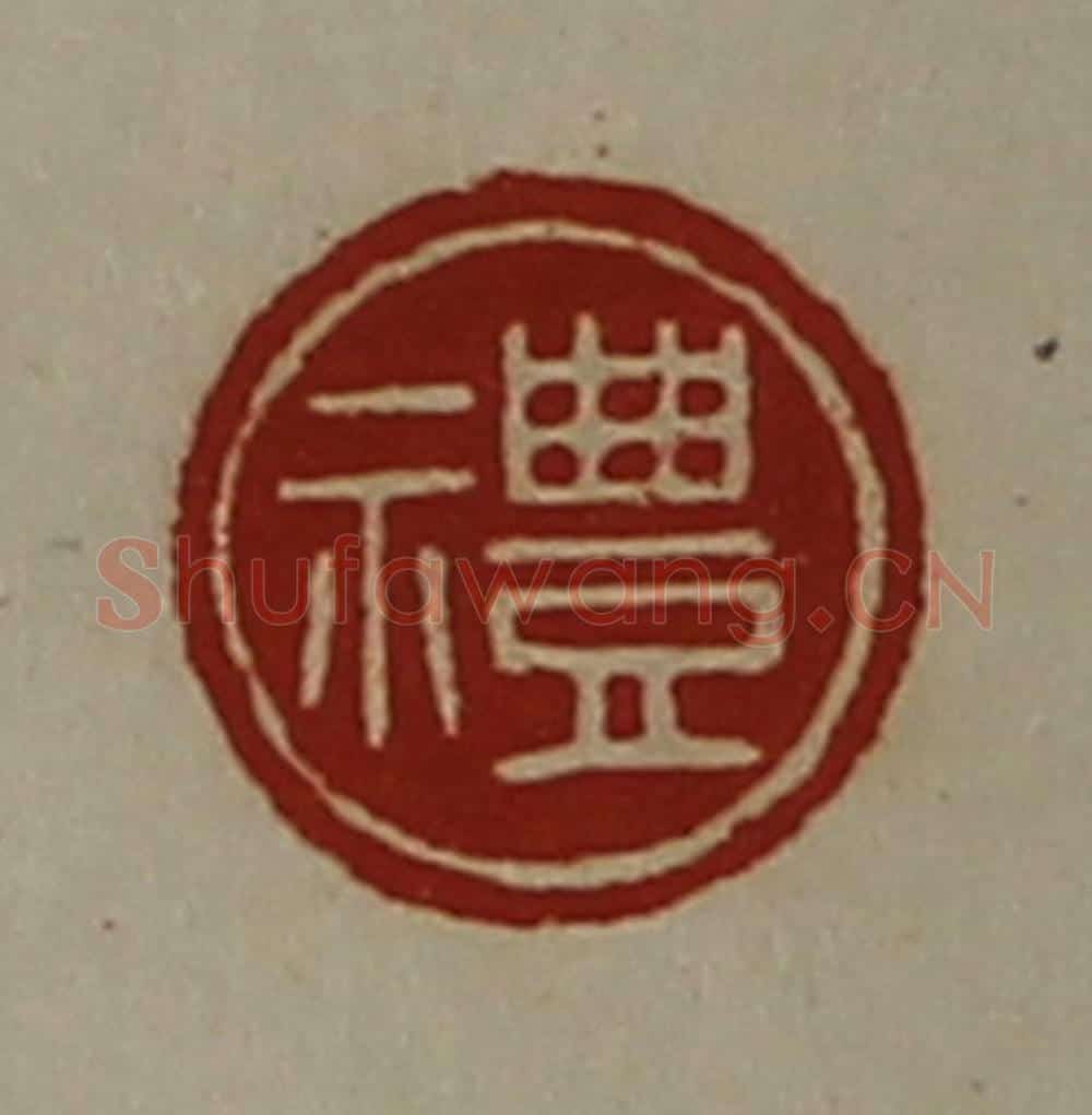 清 陈介祺藏并辑 篆刻印章作品《礼》