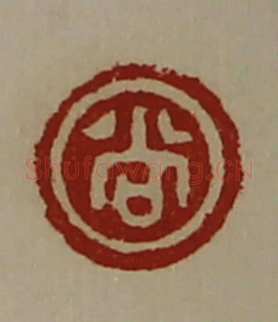 清 陈介祺藏并辑 篆刻印章作品《尚》