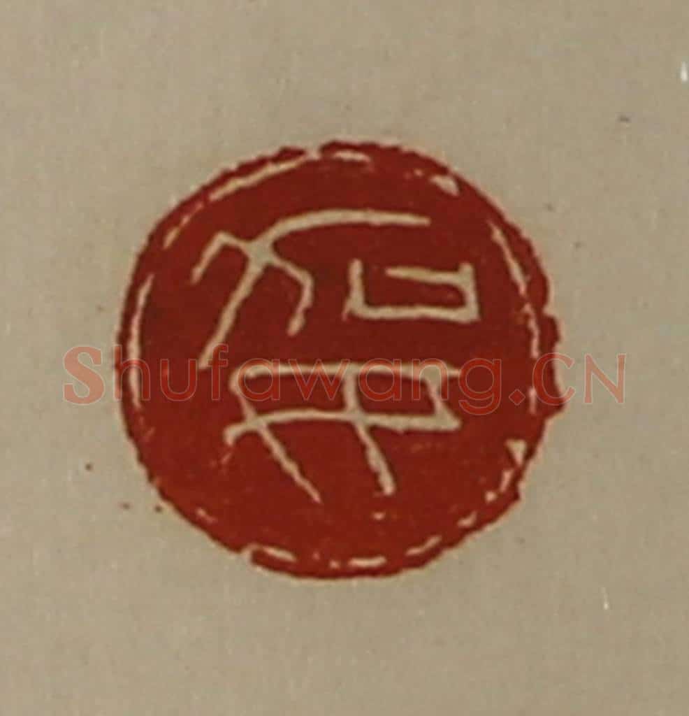 清 陈介祺藏并辑 篆刻印章作品《妿》