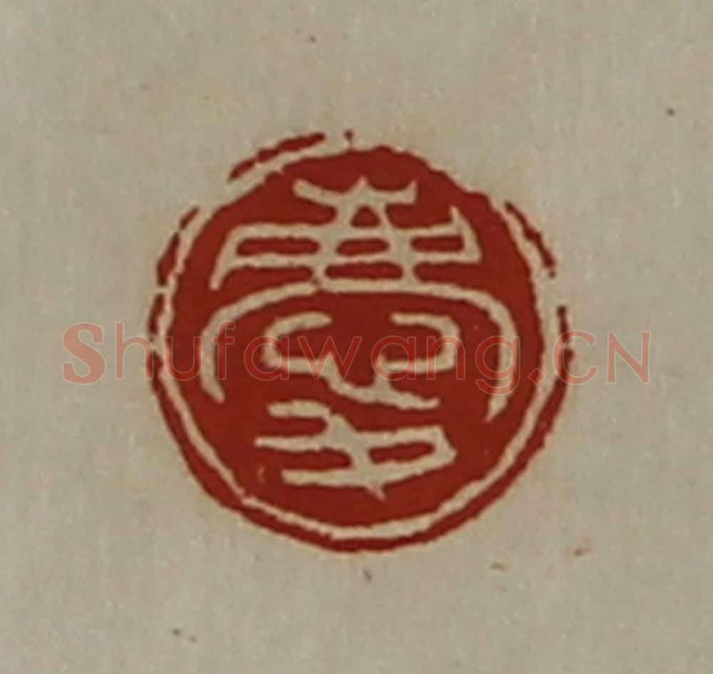 清 陈介祺藏并辑 篆刻印章作品《庆》