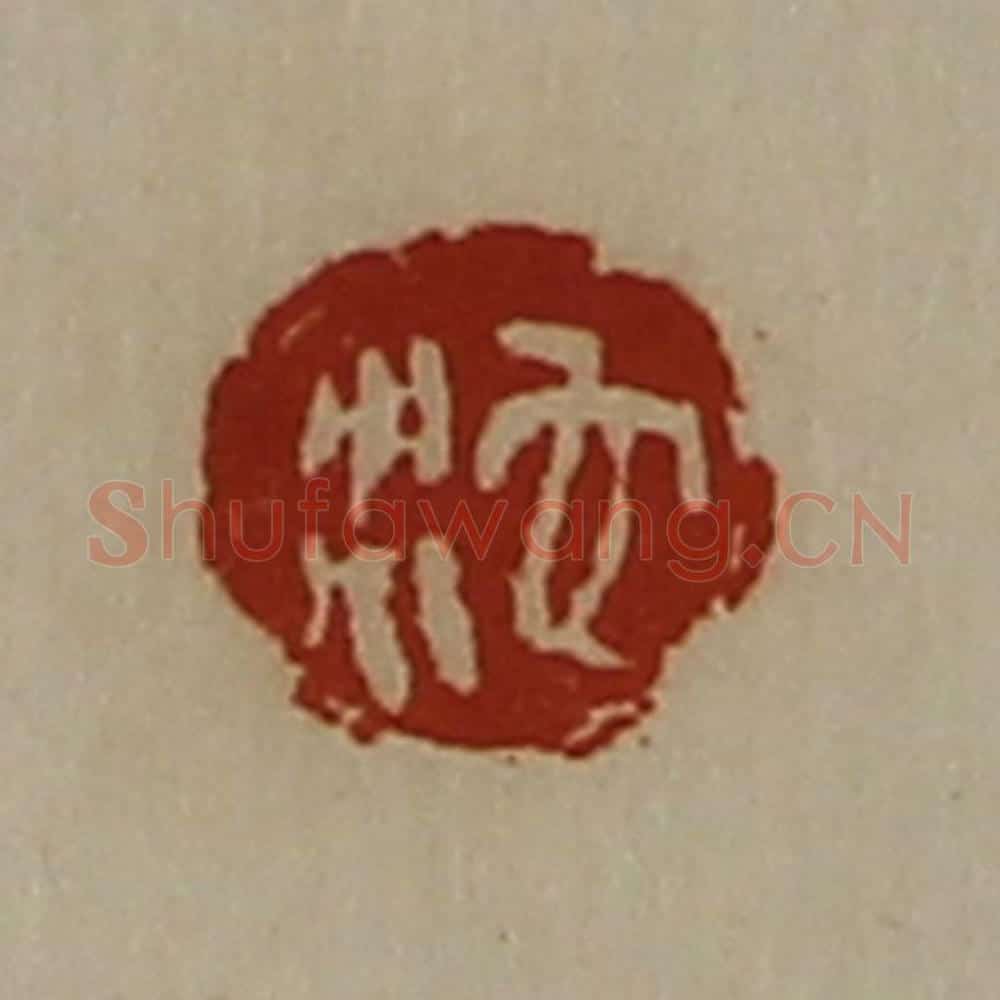 清 陈介祺藏并辑 篆刻印章作品《沱》