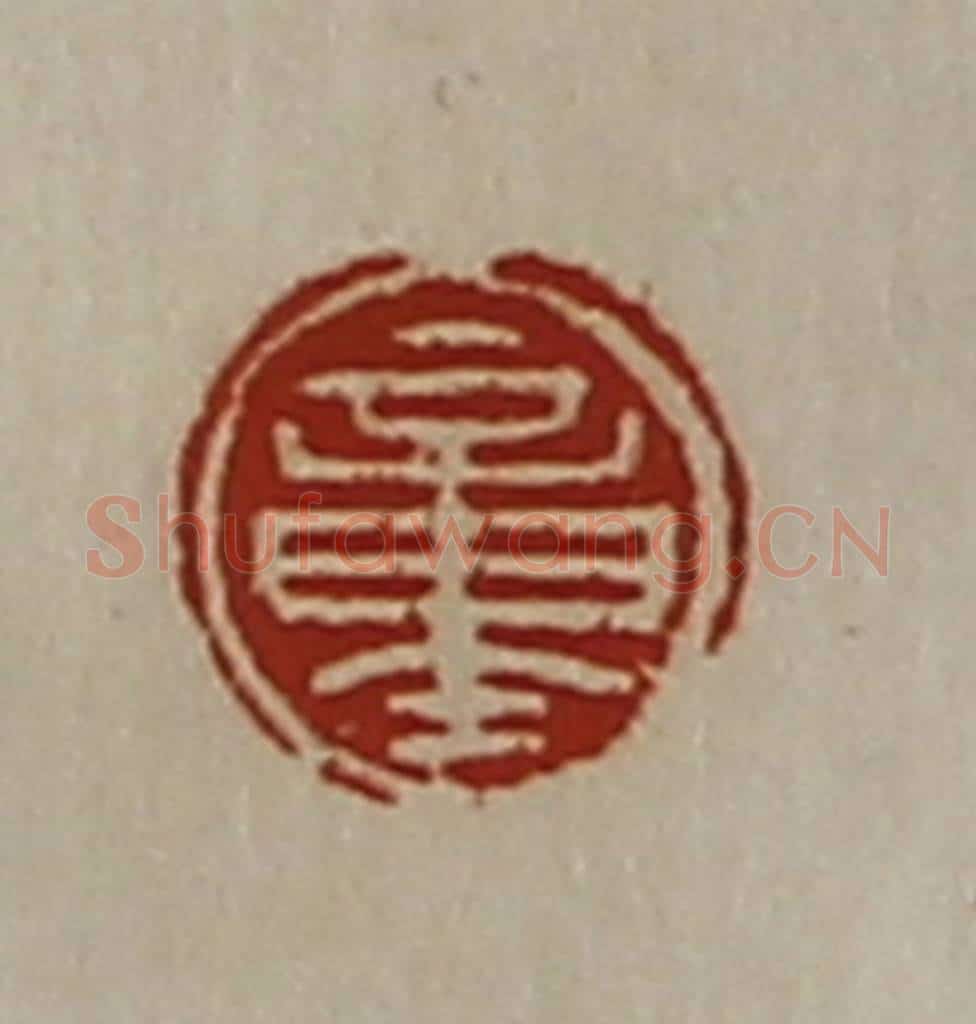 清 陈介祺藏并辑 篆刻印章作品《童》