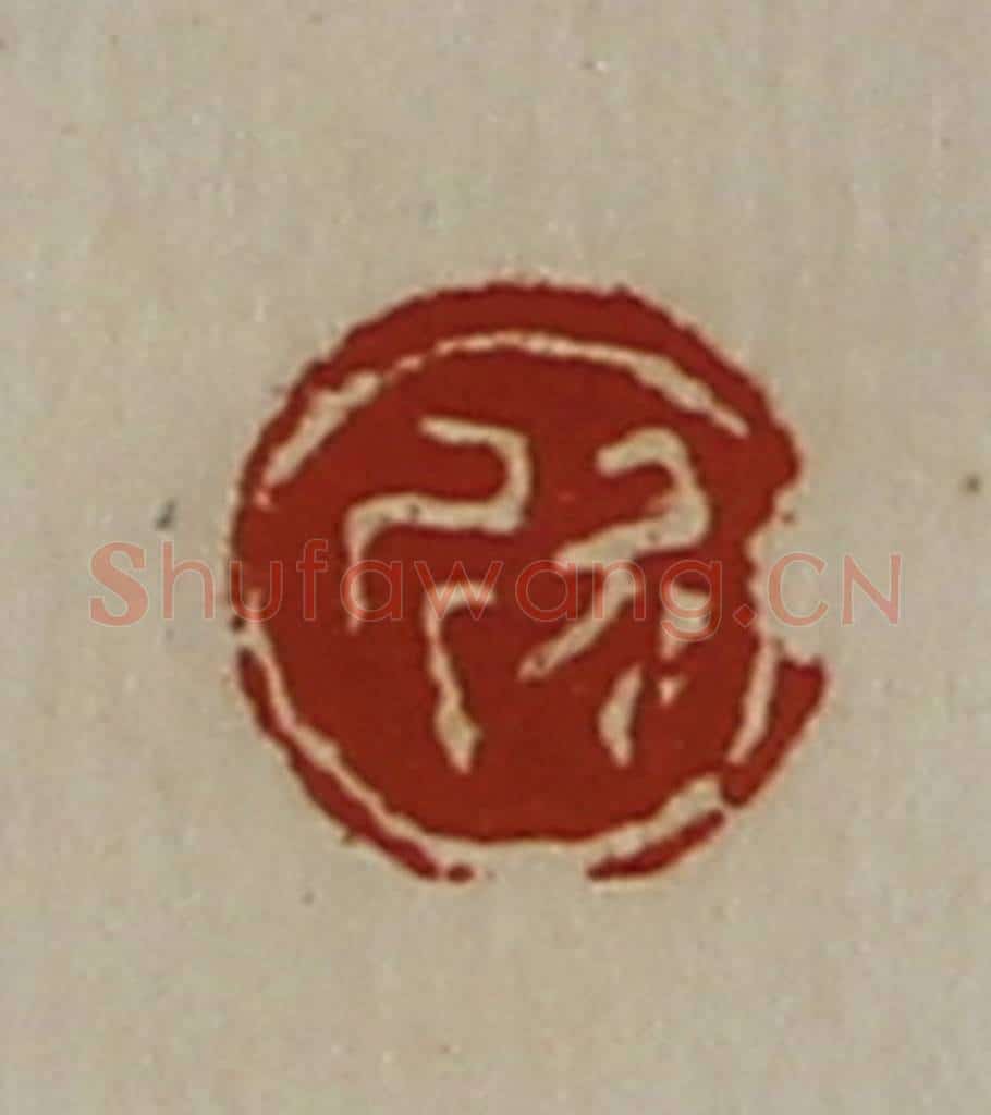 清 陈介祺藏并辑 篆刻印章作品《欣》