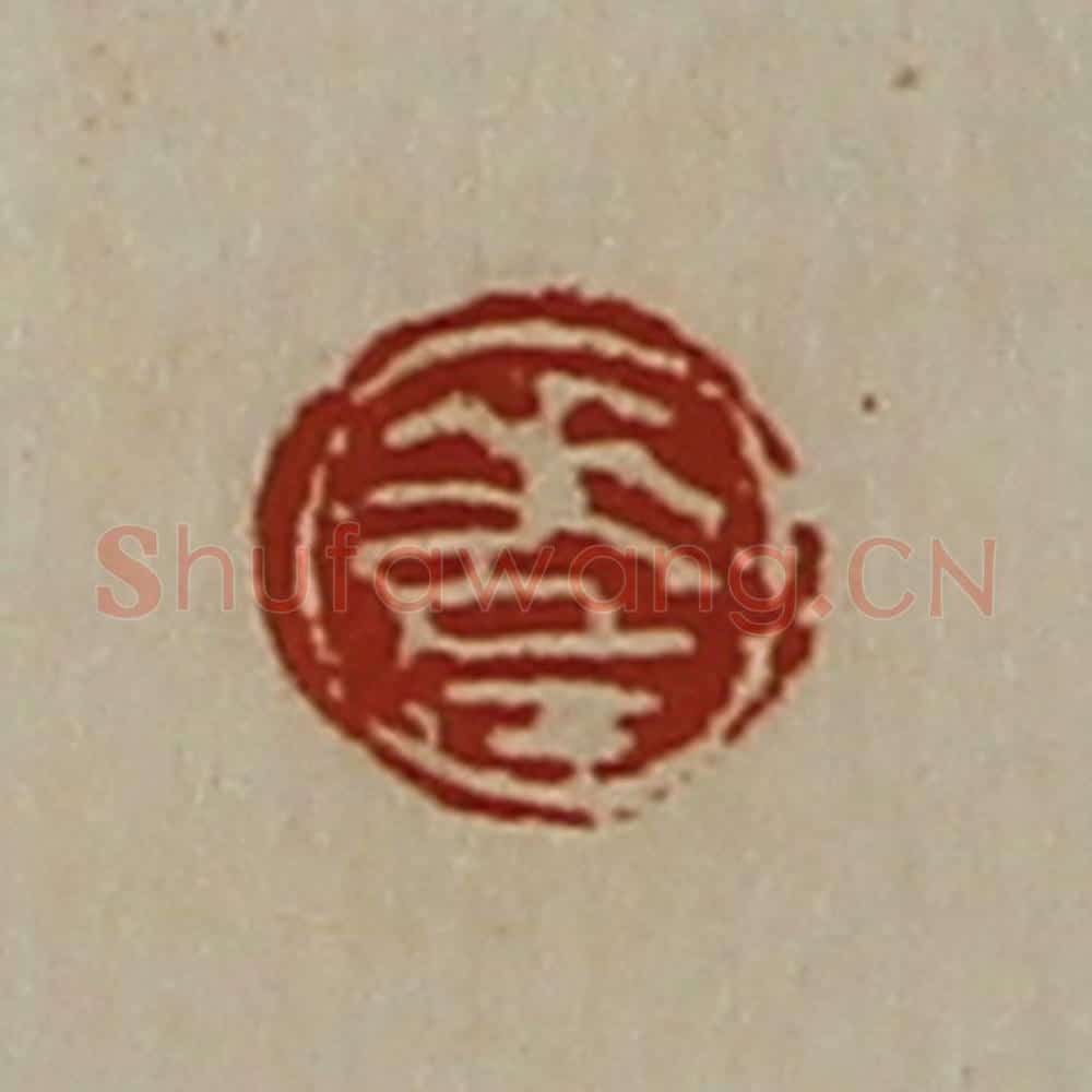 清 陈介祺藏并辑 篆刻印章作品《差》