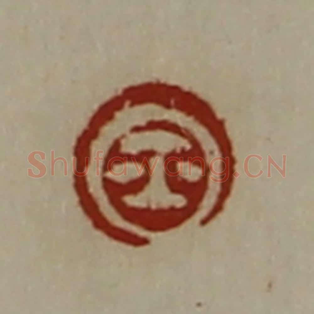 清 陈介祺藏并辑 篆刻印章作品《鉨》