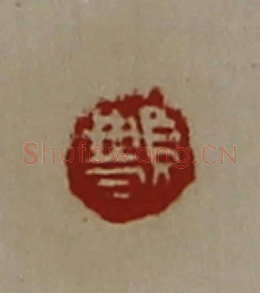 清 陈介祺藏并辑 篆刻印章作品《䫌》