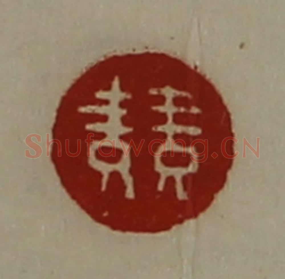 清 陈介祺藏并辑 篆刻印章作品《竞》