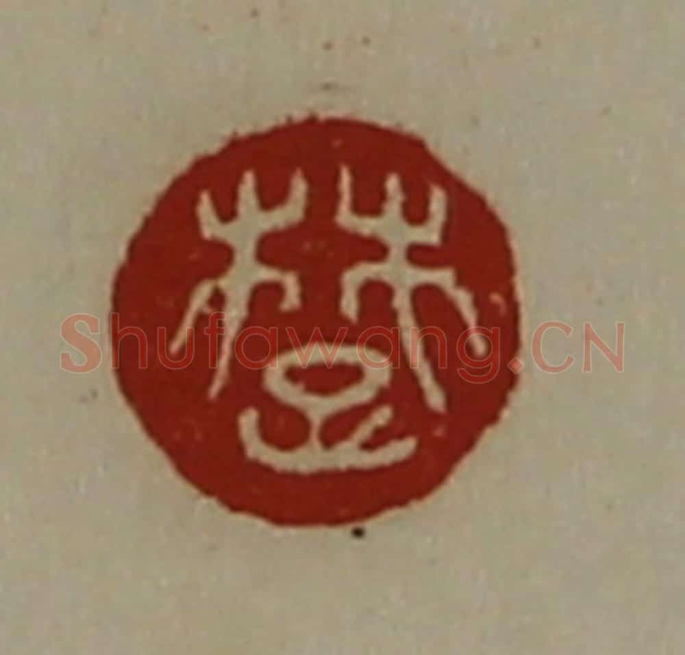 清 陈介祺藏并辑 篆刻印章作品《楚》