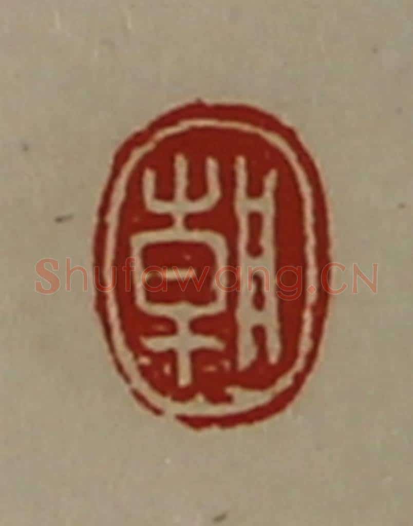 清 陈介祺藏并辑 篆刻印章作品《朝》