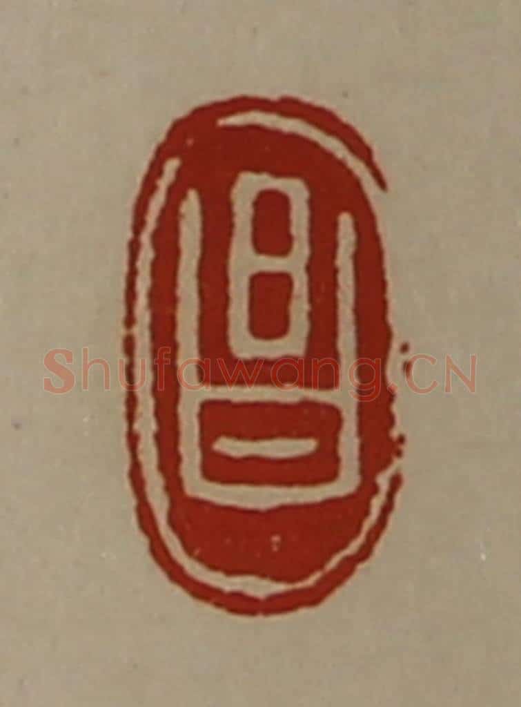 清 陈介祺藏并辑 篆刻印章作品《昌》