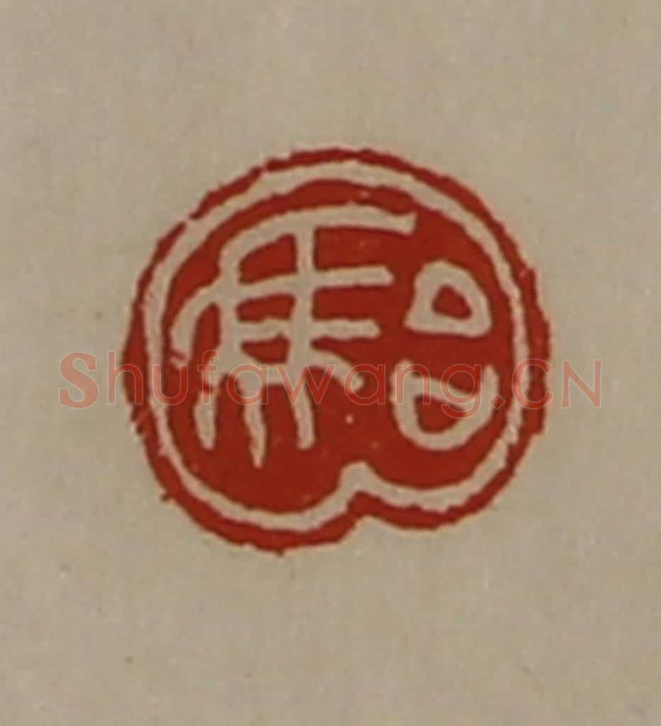 清 陈介祺藏并辑 篆刻印章作品《骀》