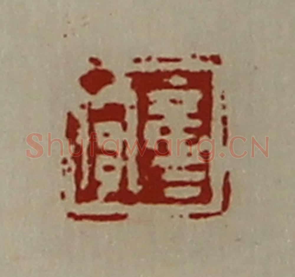 清 陈介祺藏并辑 篆刻印章作品《童贾》
